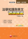 法學知識與英文考選題庫 (高普考/地方特考)
