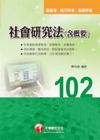 社會研究法