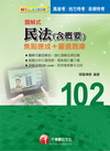 圖解式民法(含概要)焦點速成+嚴選題庫(高普考/地方特考)