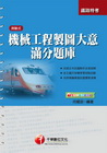 機械工程製圖大意滿分題庫( 鐵路特考)