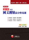 新題型司法國文--測驗高分快易通( 司法特考)