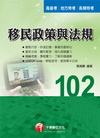 移民政策與法規(高普考/地方特考)