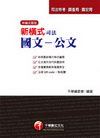 新橫式司法國文--公文