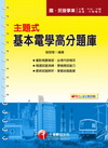 主題式基本電學高分題庫