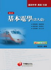 基本電學(含大意)【鐵路特考】
