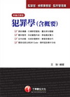 犯罪學(含概要)