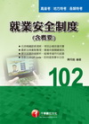 就業安全制度(含概要)[高普考╱地方特考]