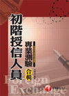 初階授信人員專業測驗合輯(含授信法規及授信實務)