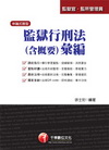 編(司法)> 監獄行刑法<含概要>彙編(司法)