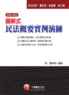 圖解式民法概要實例演練(司法)