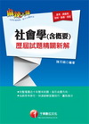 社會學(含概要)歷屆試題精闢新解