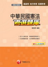 中華民國憲法考選題庫 (高普/地方特考)