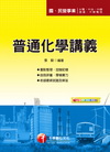 普通化學講義(國.民營)