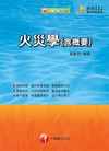 火災學(含概要)