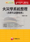 火災學系統整理(含歷年試題解析)