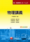 物理講義(國民營事業招考)