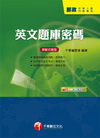 英文題庫密碼(測驗式題型)