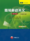 簡易郵政英文(測驗式題型)