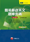 簡易郵政英文題庫密碼