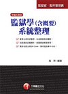 監獄學(含概要)系統整理