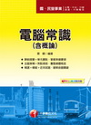 國.民營)> 電腦常識<含概論>(國.民營)