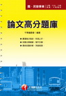 論文高分題庫(國.民營)