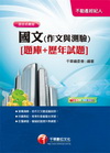 國文(作文與測驗)[題庫+歷年試題]
