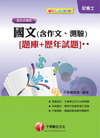 國文(含作文、測驗)[題庫+歷年試題]