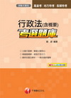 行政法(含概要)考選題庫