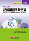 記帳相關法規概要(包括記帳士法ˋ商業會計法及商業會計處理準...