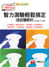 智力測驗輕鬆搞定(含試題解析)