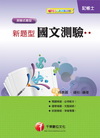 新題型國文測驗(記帳士)