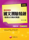 最新題型國文-測驗精鍊(包括公文格式用語)