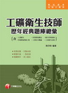 工礦衛生技師歷年經典題庫總彙