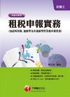 租稅申報實務(包括所得稅ˋ加值型及非加值型營業稅申報實務)
