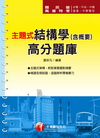 主題式結構學(含概要)高分題庫