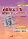 金融專業知能－貨幣銀行學(含概要)快攻秘笈