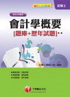 會計學概要[題庫+歷年試題]