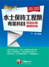 水土保持工程類專業科目歷屆試題精闢新解