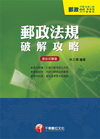 郵政法規破解攻略