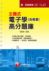 主題式電子學(含概要)高分題庫