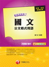 國文-公文格式用語－看這本就夠了(初考╱地方五等)