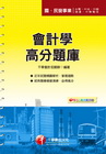 會計學高分題庫