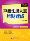 戶籍法規大意焦點速成