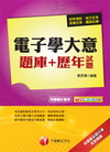 電子學大意題庫+歷年試題(初考╱地方五等)