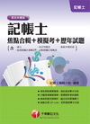 記帳士焦點合輯+模擬考+歷年試題(含國文、會計學概要、租稅...