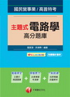 主題式電路學高分題庫-國民營事業