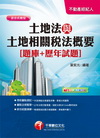 土地法與土地相關稅法概要[題庫+歷年試題]