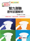 智力測驗歷年試題解析