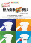 智力測驗快攻搶分要訣